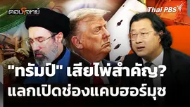 "ทรัมป์" เสียไพ่สำคัญ? แลกเปิดช่องแคบฮอร์มุซ