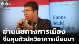 อ่านนัยทางการเมือง หลังจีนคุมตัว "มิน ซิน" นักวิชาการเมียนมา