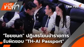 "ไชยชนก" ปฏิเสธโยนข้าราชการรับผิดชอบ "TH-AI Passport"