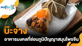 "บ๊ะจ่าง" อาหารซ่อนภูมิปัญญาจีน, "ฟ้าทะลายโจร" ป้องกันไข้หวัดได้ 100% ?