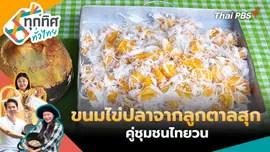 ขนมไข่ปลาจากลูกตาลสุกคู่ชุมชนไทยวน