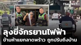 "จ่าอ้วน-จ่าเปี๊ยก" ปรับลุงขี่รถจักรยานไฟฟ้า กลางห้าแยกลาดพร้าว