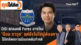 DSI แถลงคดี Forex อาจโยง "ป้อม ภาวุธ" แต่ยังไม่ใช่ผู้ต้องหา ไร้อิทธิพลการเมืองกดดันทำคดี