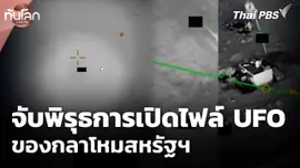 จับพิรุธการเปิดไฟล์ UFO ของกลาโหมสหรัฐฯ