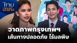 "ไข่มุก รุ่งรัตน์ - กัน นภัทร" วาดภาพกรุงเทพฯ เส้นทางปลอดภัย ไร้มลพิษ
