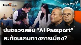 ปมตรวจสอบ "AI Passport" สะท้อนเกมทางการเมือง? 