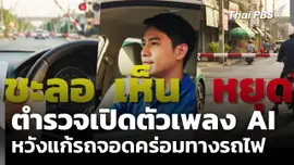 ตำรวจเปิดตัวเพลง AI หวังแก้รถจอดคร่อมทางรถไฟ