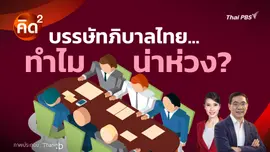 คิดยกกำลังสอง : บรรษัทภิบาลไทย…ทำไม น่าห่วง