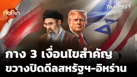 กาง 3 เงื่อนไขสำคัญ อุปสรรคการปิดดีลสหรัฐฯ-อิหร่าน