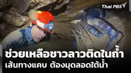 เปิดคลิปล่าสุด ช่วยเหลือชาวลาวติดในถ้ำ เส้นทางแคบ-ต้องมุดลอดใต้น้ำ