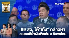 89 สว. โต้"เท้ง" กล่าวหาระบอบสีน้ำเงินขีดเส้น 3 วันขอโทษ 