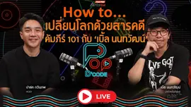 How to.. เปลี่ยนโลกด้วยสารคดี คัมภีร์ 101 กับ เบิ้ล นนทวัฒน์
