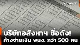 บริษัทอสังหาฯ ชื่อดัง! ค้างจ่ายเงิน พนง. กว่า 500 คน