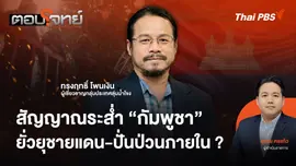 สัญญาณระส่ำ "กัมพูชา" ยั่วยุชายแดน - ปั่นป่วนภายใน ?