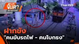 ฝากขัง "คนขับรถไฟ - คนโบกธง" 