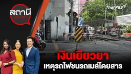 เงินเยียวยา เหตุรถไฟชนรถเมล์โดยสาร