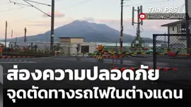 ส่องความปลอดภัย จุดตัดทางรถไฟในต่างแดน