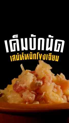 เค็มบักนัด เสน่ห์หมักโขงเจียม