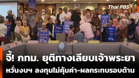 จี้! กทม. ยุติทางเลียบเจ้าพระยา หวั่นงบฯ ลงทุนไม่คุ้มค่า-ผลกระทบรอบด้าน
