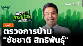 ตรวจการบ้านผู้ว่าฯ กทม. "ชัชชาติ สิทธิพันธุ์" ตอนที่ 1 