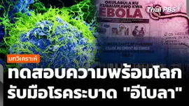 วิเคราะห์ : ทดสอบความพร้อมโลก รับมือโรคระบาด "อีโบลา"