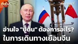 อ่านใจ "ปูติน" ต้องการอะไร? ในการเดินทางเยือนจีน