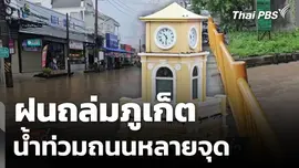 ฝนถล่มภูเก็ต น้ำท่วมถนนหลายจุด 