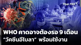 WHO คาดอาจต้องรอ 9 เดือน วัคซีนอีโบลาพร้อมใช้งาน