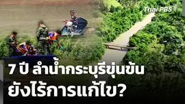 7 ปี ลำน้ำกระบุรีขุ่นข้น ยังไร้การแก้ไข?