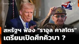 วิเคราะห์ : สหรัฐฯ ยื่นฟ้อง "ราอูล คาสโตร" หาเรื่องเปิดศึกคิวบา ? 