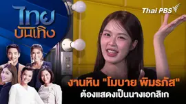 งานหิน "โมบาย พิมรภัส" ต้องแสดงเป็นนางเอกลิเก