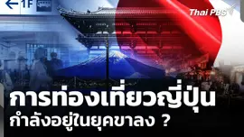 การท่องเที่ยวญี่ปุ่น กำลังอยู่ในยุคขาลง ?