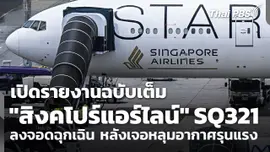 เปิดรายงาน "สิงคโปร์แอร์ไลน์" SQ321 ลงจอดฉุกเฉิน สนามบินสุวรรณภูมิ เมื่อปี 67