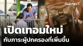 เปิดเทอมใหม่กับภาระผู้ปกครองที่เพิ่มขึ้น 