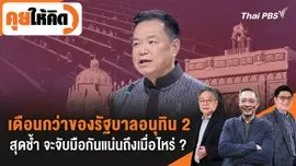  เดือนกว่าของรัฐบาลอนุทิน 2 สุดช้ำ จะจับมือกันแน่นถึงเมื่อไหร่ ?