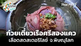 ก๋วยเตี๋ยวเรือศรีสองแคว เลือดสดสเตอริไลซ์