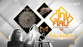 ศิลปะยัดลาย