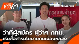 ว่าที่ผู้สมัคร ผู้ว่าฯ กทม.เริ่มสื่อสารนโยบายคนเมืองหลวง
