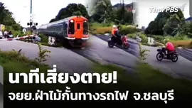 นาทีเสี่ยงตาย! เปิดคลิป จยย.ฝ่าไม้กั้นทางรถไฟ จ.ชลบุรี