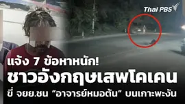 แจ้ง 7 ข้อหาหนัก! ชาวอังกฤษเสพโคเคน ขี่ จยย.ชน “อาจารย์หมอต้น” บนเกาะพะงัน