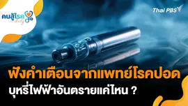 โรคปอด บุหรี่ไฟฟ้าอันตรายแค่ไหน ?, เช็กอาการโควิด "นิมบัส"