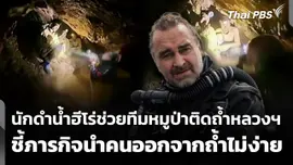 นักดำน้ำฮีโร่ช่วยทีมหมูป่าติดถ้ำหลวงฯ ชี้ภารกิจนำคนออกจากถ้ำไม่ง่าย