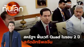 สหรัฐฯ ฟื้นเวที Quad ในรอบ 2 ปี สกัดอิทธิพลจีน 