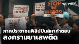 วิเคราะห์ : ภาคประชาชนฟิลิปปินส์หาคำตอบ "สงครามยาเสพติด"