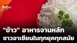 เบื้องหลัง "ข้าว" อาหารจานหลักชาวอาเซียนในทุกยุคทุกสมัย