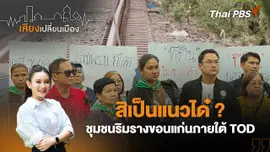 สิเป็นแนวได๋ ? ชุมชนริมรางขอนแก่นภายใต้ TOD