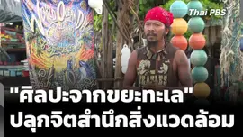 "ศิลปะจากขยะทะเล" ปลุกจิตสำนึกรักษ์สิ่งแวดล้อม