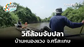 สืบสานวิถีล้อมจับปลาบ้านหนองแวง จ.ศรีสะเกษ