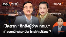 เปิดฉาก "ศึกชิงผู้ว่าฯ กทม." เทียบหมัดต่อหมัด ใครได้เปรียบ ?