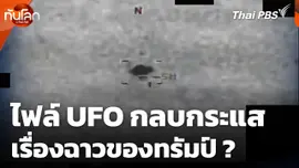 ไฟล์ UFO กลบกระแสเรื่องฉาวของทรัมป์ ?